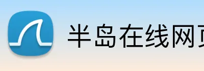 半岛在线网页登录 Logo